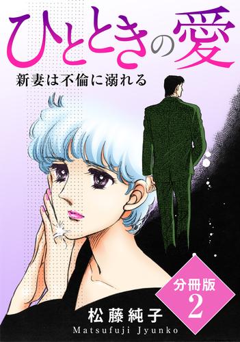 ひとときの愛　新妻は不倫に溺れる　分冊版 2 冊セット 最新刊まで