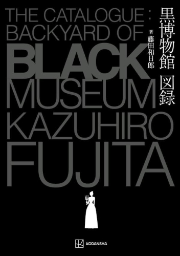 藤田和日郎 黒博物館図録 The Catalogue : Backyard of Black Museum