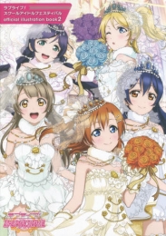 ラブライブ！ スクールアイドルフェスティバル official illustration book2 (1巻 全巻)