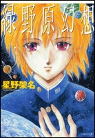 緑野原幻想 [文庫版] (1巻 全巻)