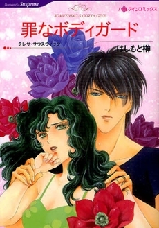 罪なボディガード (1巻 全巻)