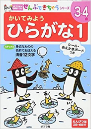 ポプラ社の知育ドリル ぜんぶできちゃうシリーズ かいてみよう ひらがな1