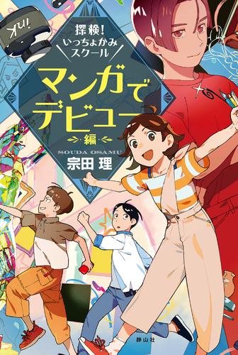 探検!いっちょかみスクール (全3冊)