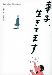 幸子、生きてます (1-4巻 全巻)