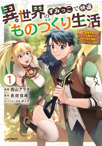 異世界のすみっこで快適ものづくり生活 〜女神さまのくれた工房はちょっとやりすぎ性能だった〜 (1巻 最新刊)