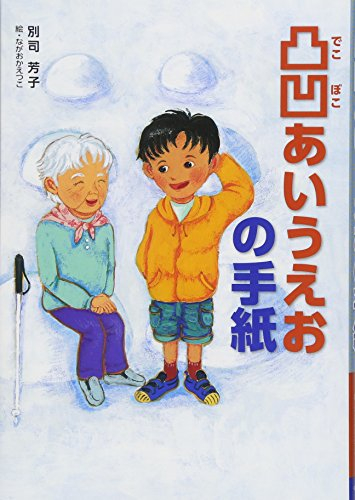 凸凹あいうえおの手紙