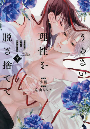 うるさい理性を脱ぎ捨てて (1-2巻 全巻)