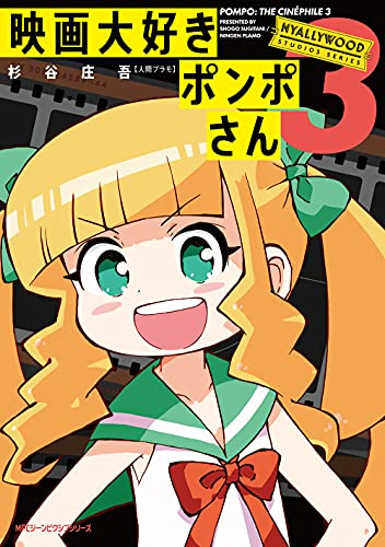 映画大好きポンポさん 1 3巻 最新刊 漫画全巻ドットコム