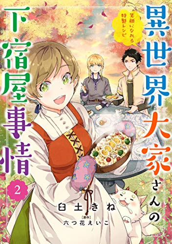 異世界大家さんの下宿屋事情 1 2巻 最新刊 漫画全巻ドットコム