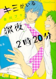 キミがいる深夜2時20分 (1巻 全巻)