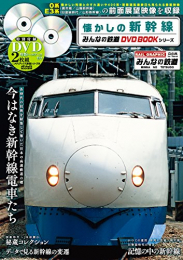 みんなの鉄道DVDBOOKシリーズ 懐かしの新幹線