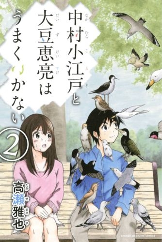 中村小江戸と大豆恵亮はうまくいかない (1-2巻 最新刊)