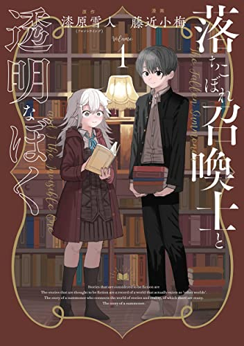 落ちこぼれ召喚士と透明なぼく(1巻 最新刊)