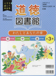 小学生が選んだ物語集 道徳図書館―わたしとあなたの章 小学校低学年編・小学校中学年編・小学校高学年編/全3巻セット