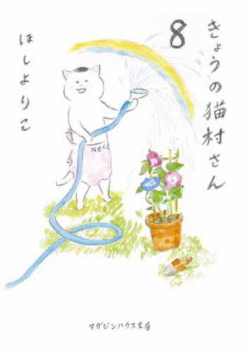 きょうの猫村さん[文庫版] (1-8巻 最新刊) | 漫画全巻ドットコム
