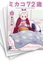 [中古]ミカコ72歳 (1-4巻 全巻)
