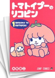 [中古]トマトイプーのリコピン (1-10巻)