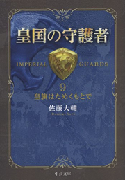 [ライトノベル]皇国の守護者 [文庫版] (全9冊)