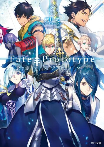 [ライトノベル]Fate/Prototype 蒼銀のフラグメンツ (全5冊)