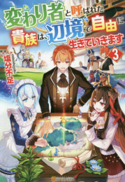 [ライトノベル]変わり者と呼ばれた貴族は、辺境で自由に生きていきます (全3冊)