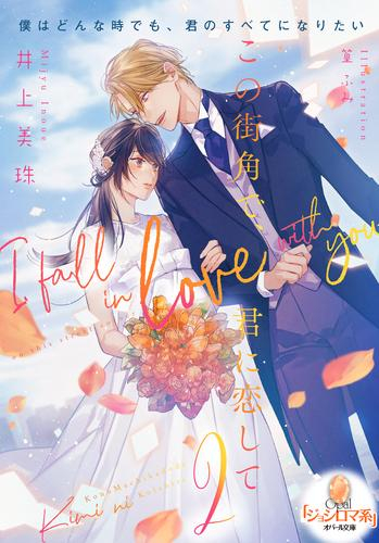 [ライトノベル]この街角で、君に恋して (全2冊)