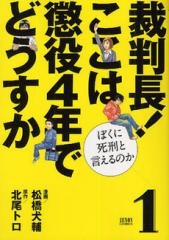 裁判長! ここは懲役4年でどうすか 僕に死刑と言えるのか （1-2巻 最新刊）