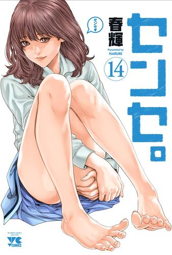 センセ。 (1-14巻 最新刊)