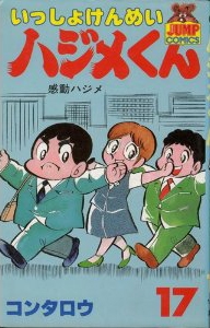 いっしょけんめいハジメくん (1-17巻 全巻) | 漫画全巻ドットコム