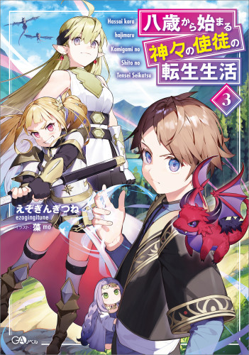 電子版 八歳から始まる神々の使徒の転生生活 3 冊セット最新刊まで えぞぎんぎつね 藻 漫画全巻ドットコム