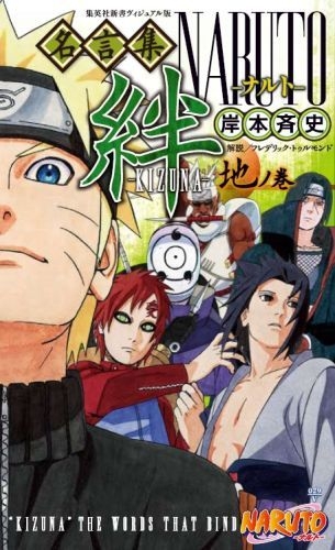 書籍 Naruto名言集 絆 地ノ巻 漫画全巻ドットコム