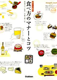 食べ方のマナーとコツ　暮らしの絵本