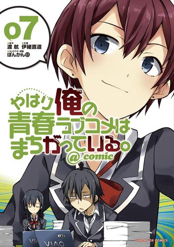 やはり俺の青春ラブコメはまちがっている Comic ７ 漫画全巻ドットコム