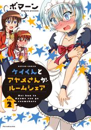 ケイくんとアヤメさんがルームシェア 2 冊セット 全巻