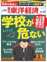 週刊東洋経済　2014年9月20日号