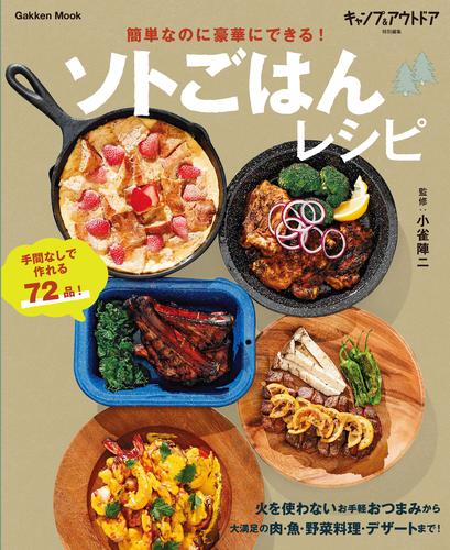 簡単なのに豪華にできる！ソトごはんレシピ