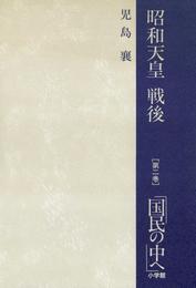 昭和天皇・戦後　２　国民の中へ