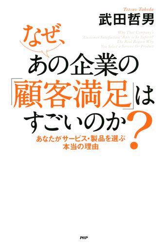 なぜ、あの企業の「顧客満足」はすごいのか？　あなたがサービス・製品を選ぶ本当の理由