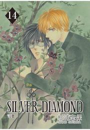 SILVER DIAMOND　14巻