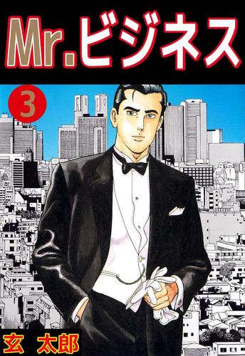 Ｍｒ．ビジネス 3 冊セット 全巻