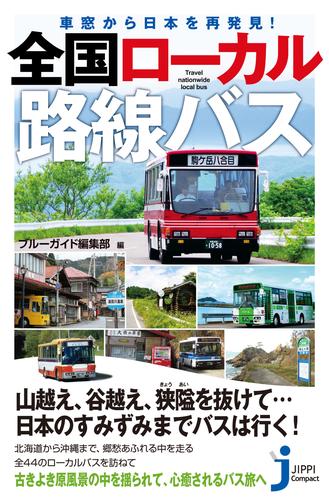 車窓から日本を再発見！ 全国ローカル路線バス | 漫画全巻ドットコム