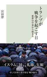 トランプが戦争を起こす日～悪夢は中東から始まる～