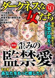 ダークネスな女たち歪みの監禁愛　Vol.30