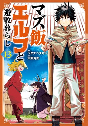 マズ飯エルフと遊牧暮らし（１３）