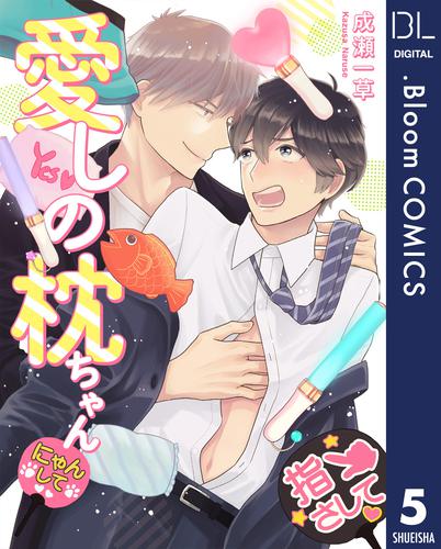 【単話売】愛しの枕ちゃん 5 冊セット 全巻