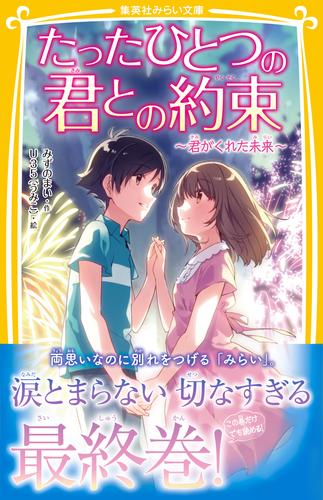 たったひとつの君との約束　～君がくれた未来～