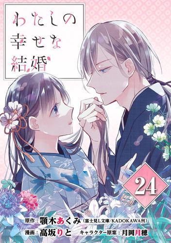 わたしの幸せな結婚【分冊版】 24