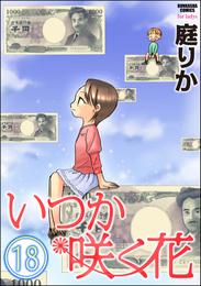 いつか咲く花（分冊版）　【第18話】