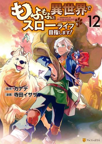 もふもふと異世界でスローライフを目指します！ 12 冊セット 最新刊まで