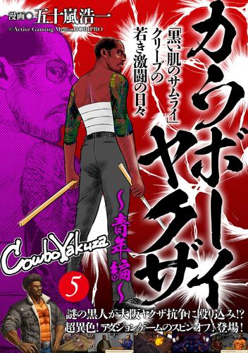 カウボーイヤクザ～青年編～「黒い肌のサムライ」クリーブの若き激闘の日々(5)