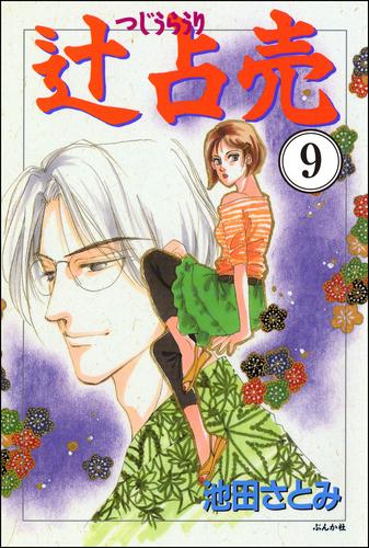 電子版 辻占売 分冊版 第9話 池田さとみ 漫画全巻ドットコム